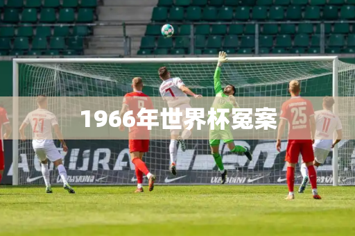 1966年世界杯冤案