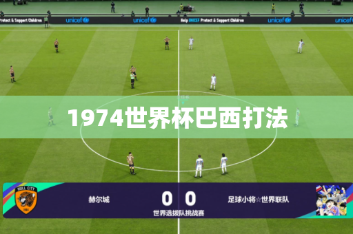 1974世界杯巴西打法 1974世界杯巴西打法