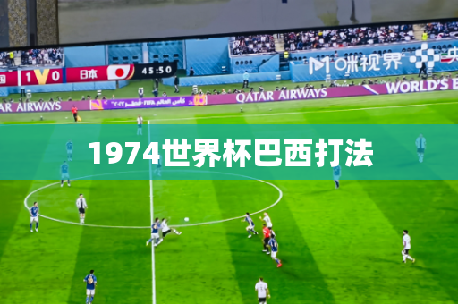 1974世界杯巴西打法 1974世界杯巴西打法