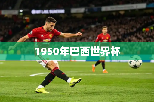 1950年巴西世界杯 1950年巴西世界杯