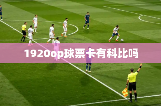 1920op球票卡有科比吗 1920op球票卡有科比吗
