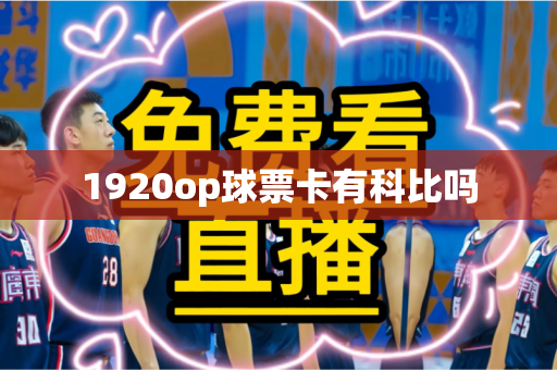 1920op球票卡有科比吗 1920op球票卡有科比吗