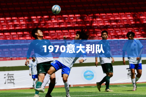 1970意大利队