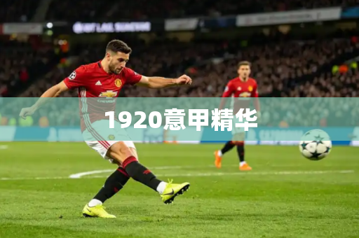 1920意甲精华 1920意甲精华