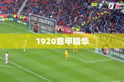 1920意甲精华