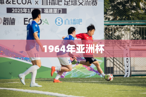 1964年亚洲杯