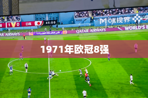 1971年欧冠8强 1971年欧冠8强