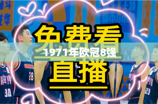 1971年欧冠8强