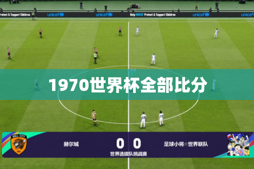 1970世界杯全部比分 1970世界杯全部比分
