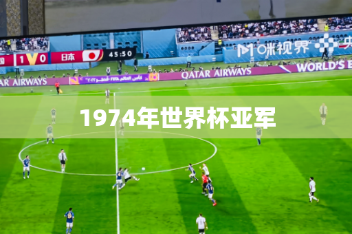 1974年世界杯亚军 1974年世界杯亚军