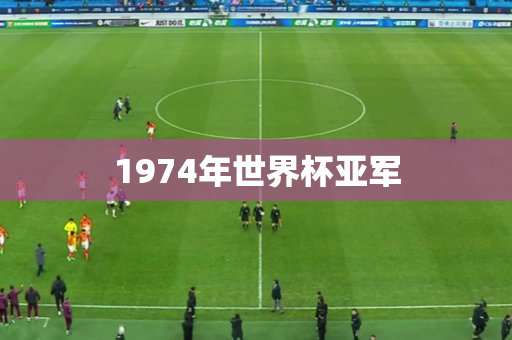 1974年世界杯亚军 1974年世界杯亚军