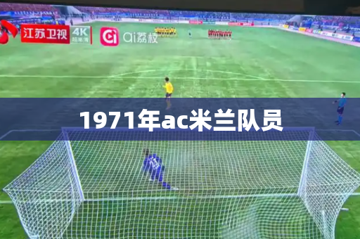 1971年ac米兰队员