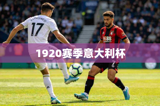 1920赛季意大利杯 1920赛季意大利杯