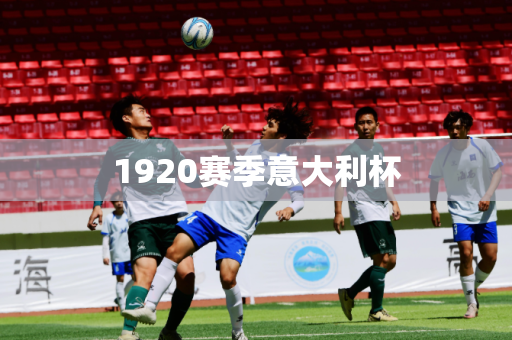 1920赛季意大利杯