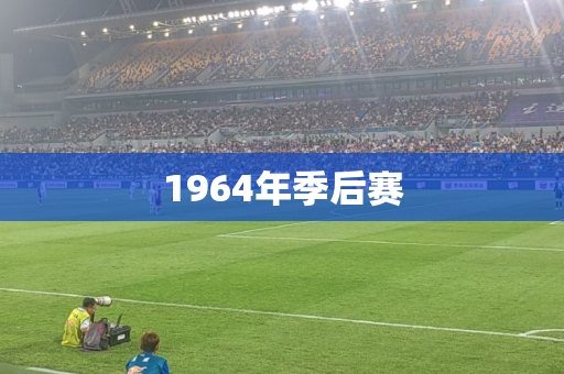 1964年季后赛