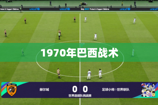 1970年巴西战术