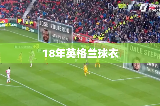 18年英格兰球衣