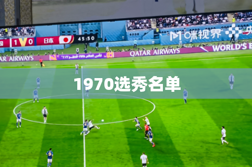 1970选秀名单 1970选秀名单