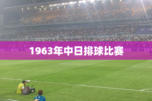 1963年中日排球比赛