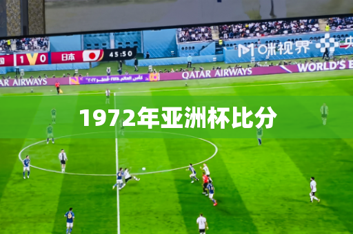 1972年亚洲杯比分 1972年亚洲杯比分