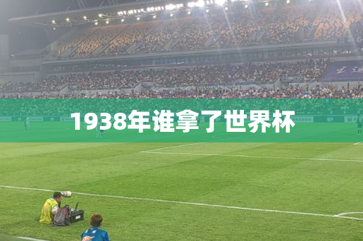 1938年谁拿了世界杯