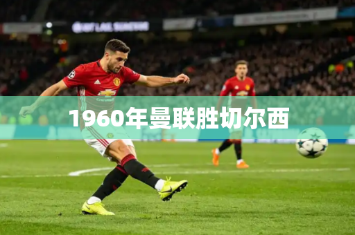 1960年曼联胜切尔西 1960年曼联胜切尔西
