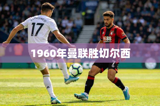 1960年曼联胜切尔西
