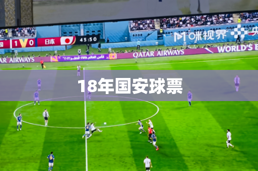 18年国安球票