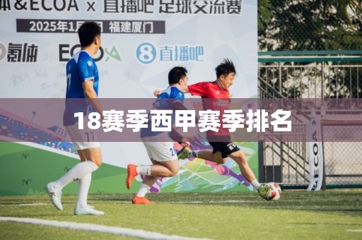18赛季西甲赛季排名 18赛季西甲赛季排名