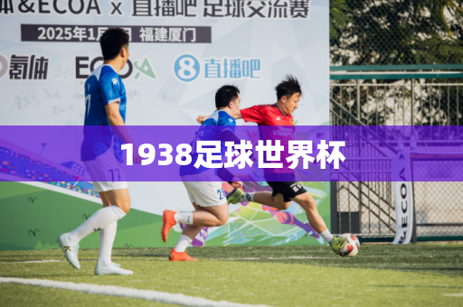 1938足球世界杯