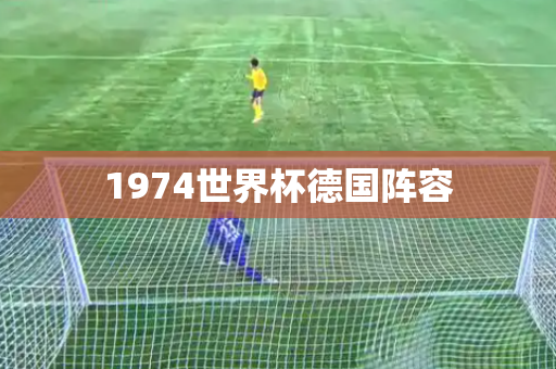 1974世界杯德国阵容