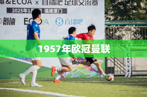 1957年欧冠曼联 1957年欧冠曼联