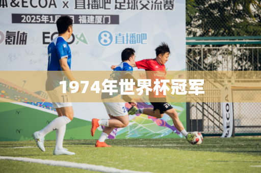 1974年世界杯冠军 1974年世界杯冠军