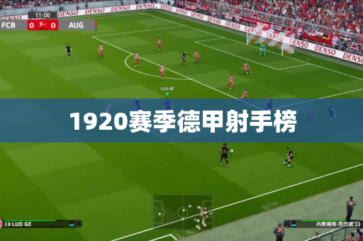1920赛季德甲射手榜 1920赛季德甲射手榜