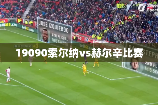 19090索尔纳vs赫尔辛比赛