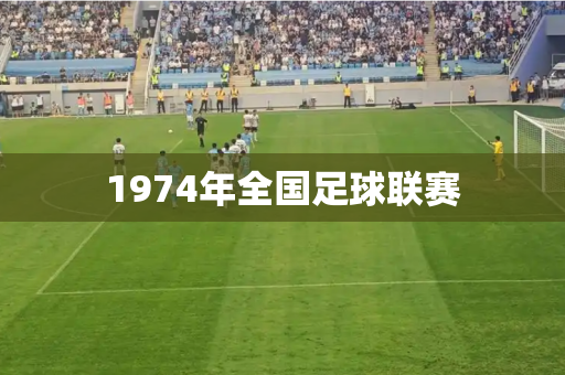 1974年全国足球联赛