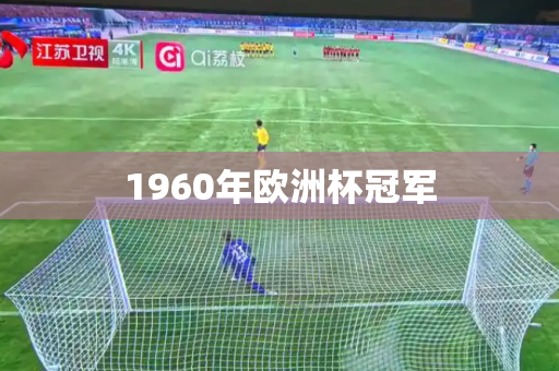 1960年欧洲杯冠军 1960年欧洲杯冠军