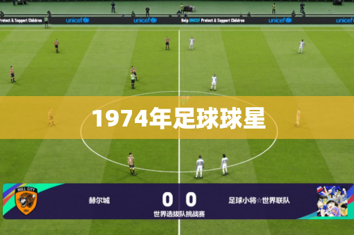 1974年足球球星 1974年足球球星