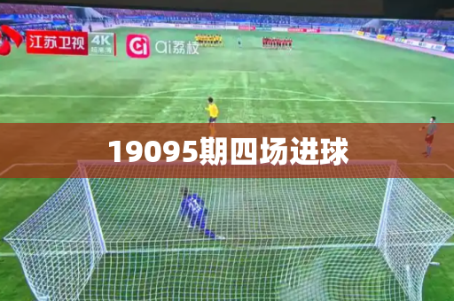 19095期四场进球