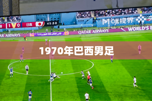 1970年巴西男足 1970年巴西男足