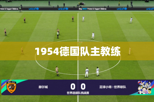 1954德国队主教练 1954德国队主教练