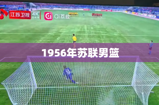 1956年苏联男篮 1956年苏联男篮