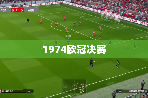 1974欧冠决赛