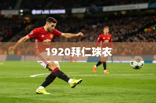 1920拜仁球衣 1920拜仁球衣