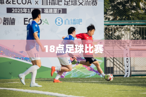 18点足球比赛