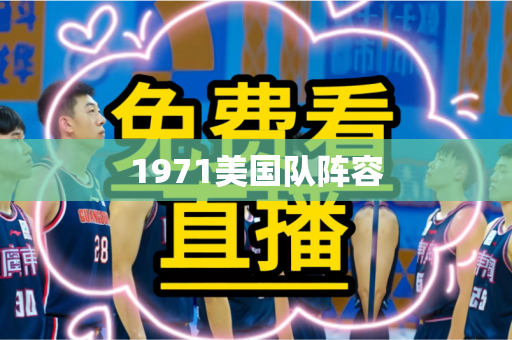 1971美国队阵容 1971美国队阵容