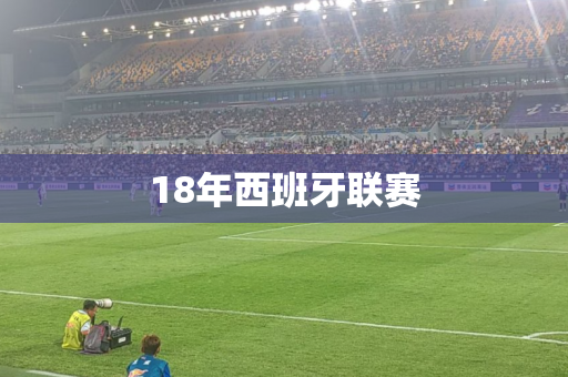18年西班牙联赛