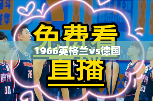 1966英格兰vs德国 1966英格兰vs德国