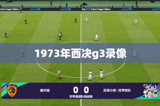 1973年西决g3录像 1973年西决g3录像