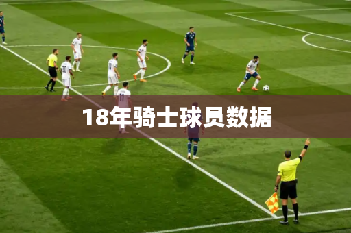 18年骑士球员数据
